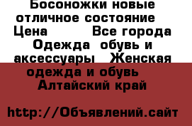 Босоножки новые отличное состояние  › Цена ­ 700 - Все города Одежда, обувь и аксессуары » Женская одежда и обувь   . Алтайский край